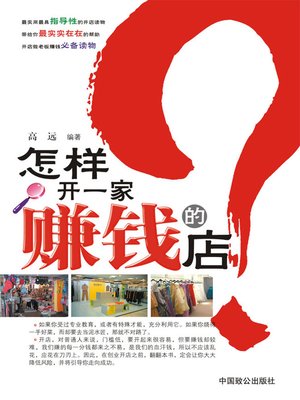 cover image of 怎样开一家赚钱的店 (How to Run a Shop to Make Money)